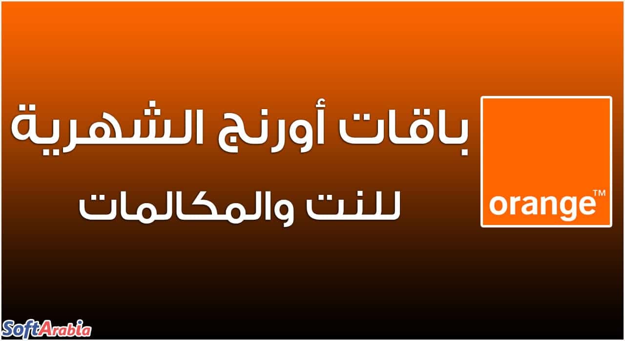 خطط أسعار باقة Orange 2021 الشهرية للإنترنت والمكالمات في مصر سوفت أرابيا