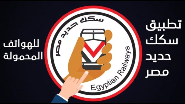 تنزيل تطبيق سكك حديد مصر 2024 برابط مباشر