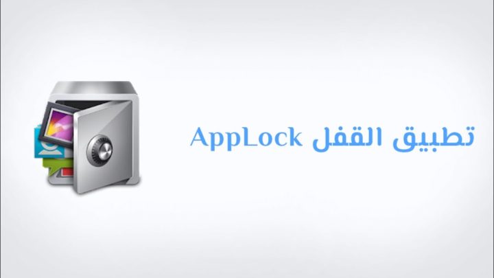 تنزيل تطبيق AppLock للاندرويد والايفون
