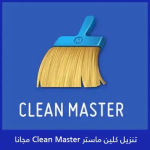 تنزيل تطبيق Clean Master 2024