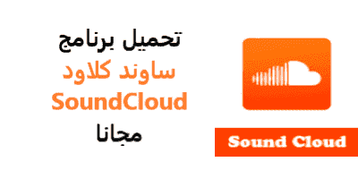 تطبيق ساوند كلاود Soundcloud