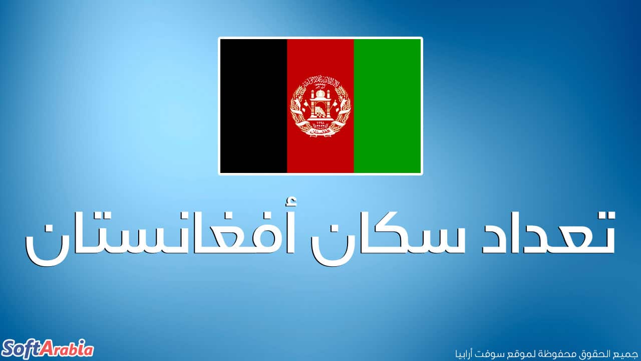 عدد سكان أفغانستان 2023 والترتيب العالمي لأفغانستان من حيث الكثافة السكانية