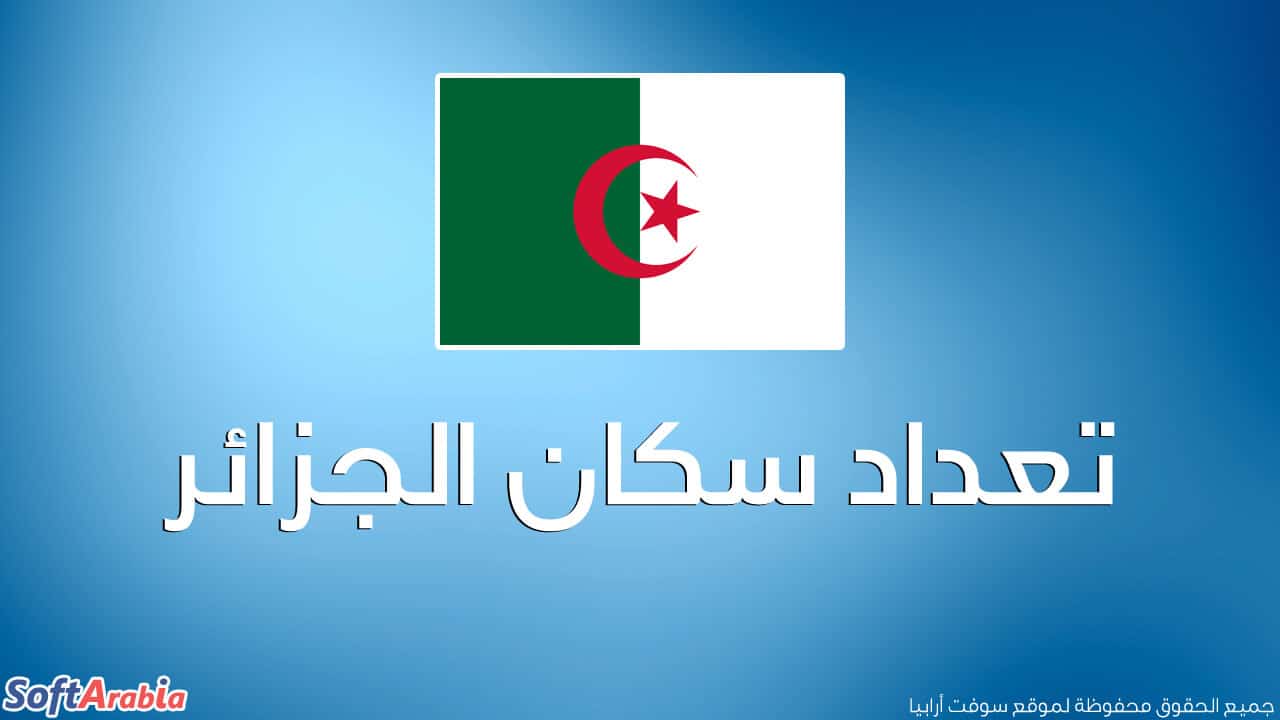 عدد سكان الجزائر 2024