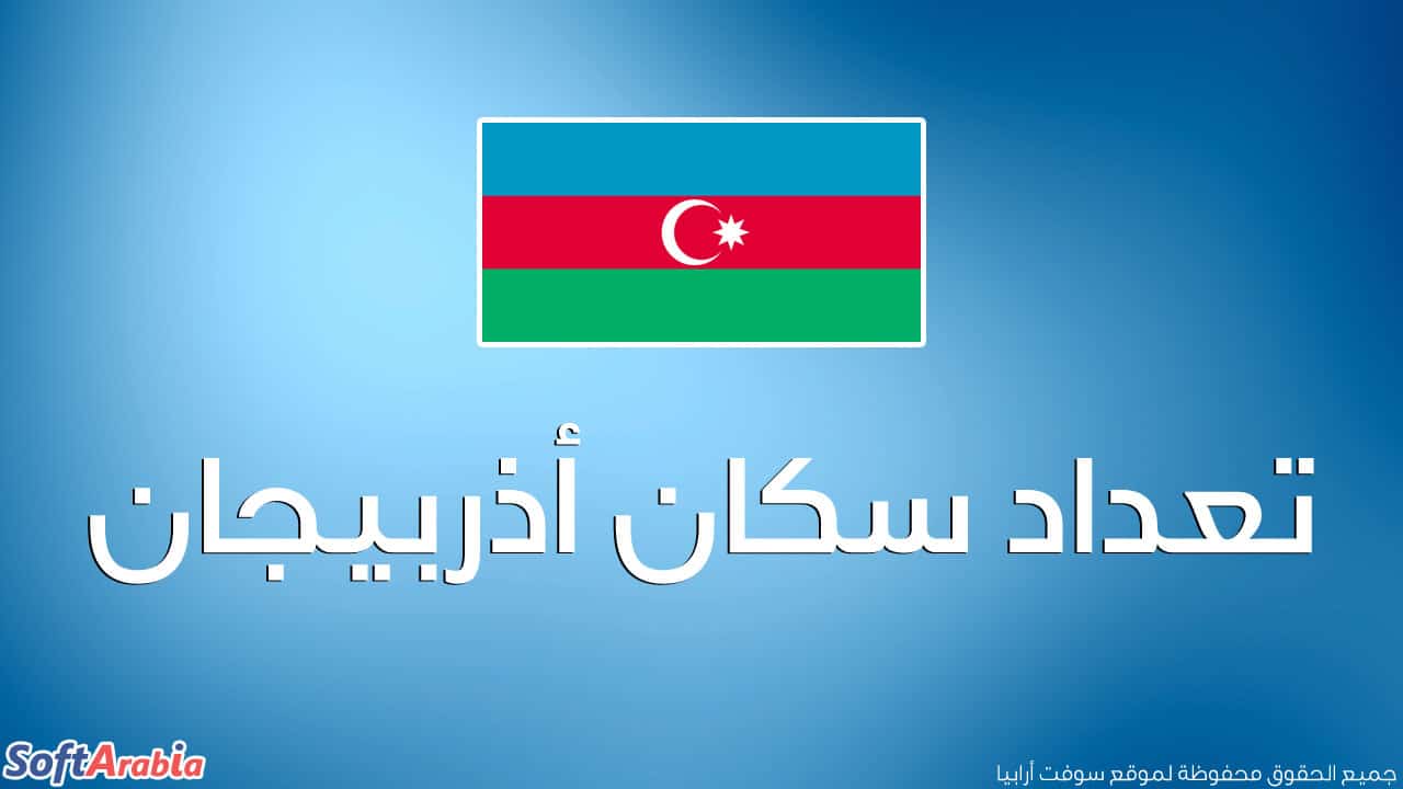 عدد سكان أذربيجان 2024