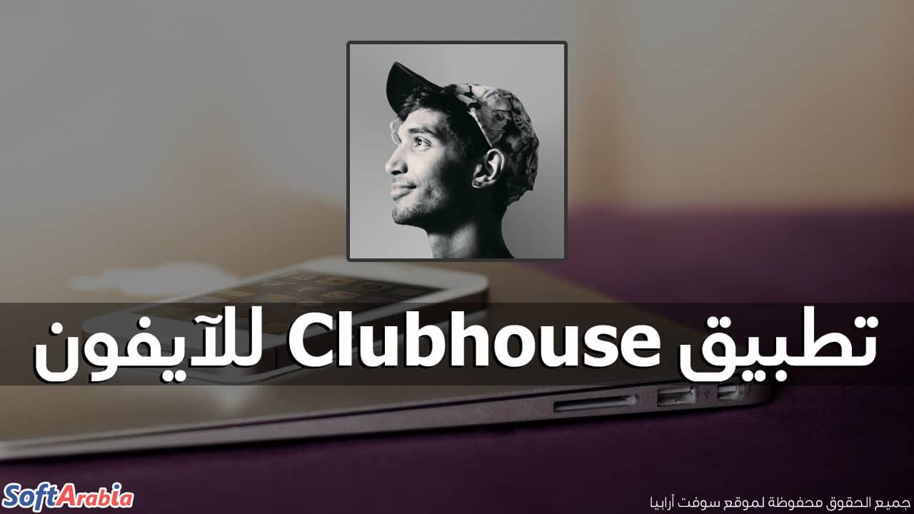 تطبيق Clubhouse للآيفون