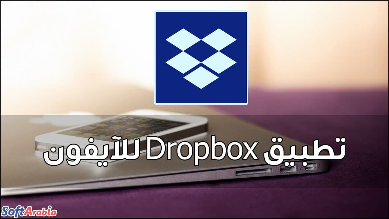 تطبيق Dropbox للآيفون