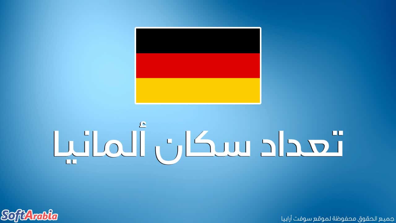 عدد سكان ألمانيا