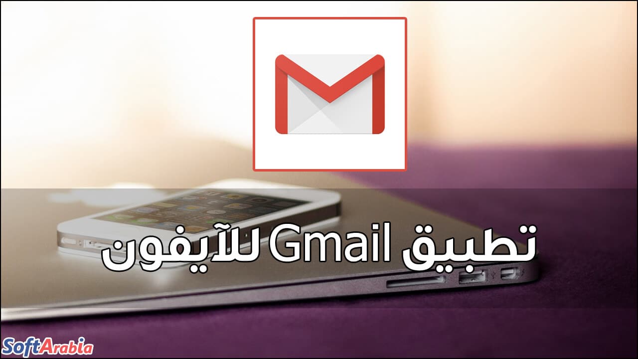 تطبيق Gmail للآيفون