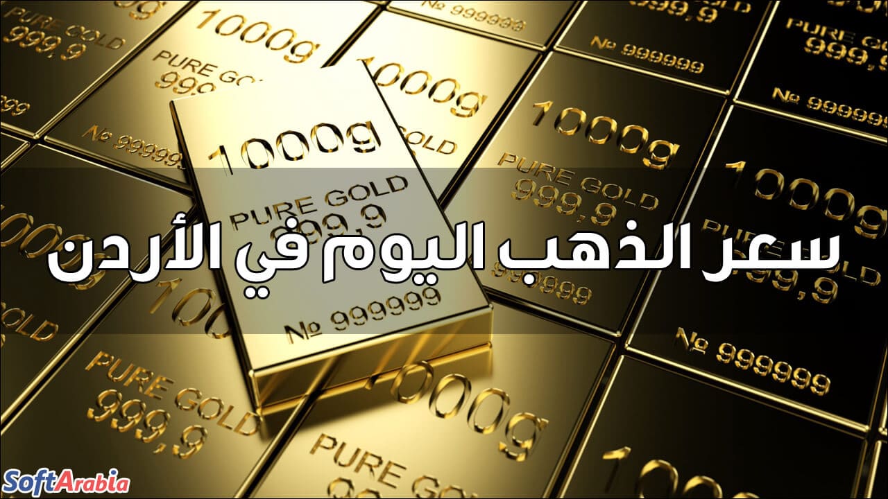 أسعار الذهب اليوم في الأردن