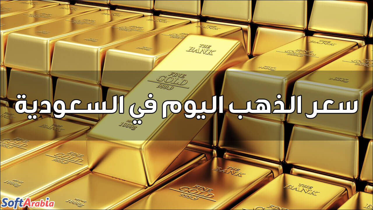 أسعار الذهب اليوم في السعودية 2021 بالريال السعودي سوفت أرابيا