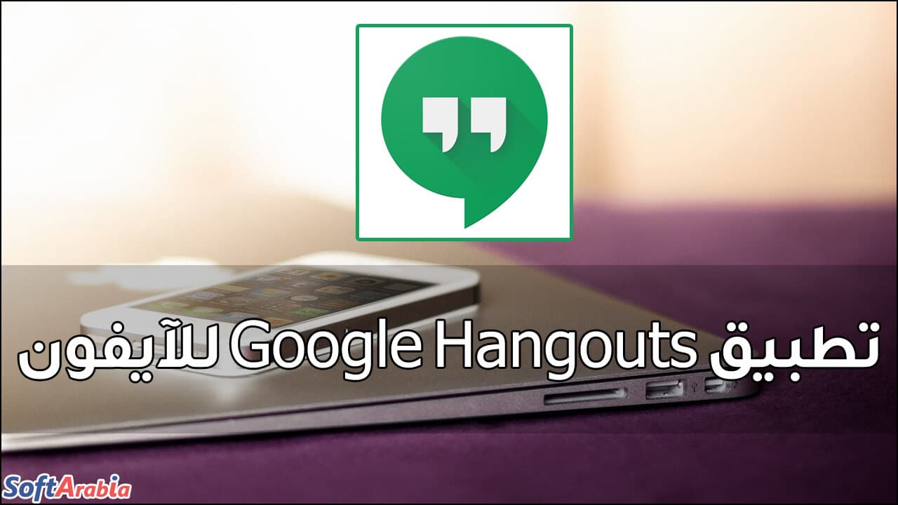 تطبيق Google Hangouts للآيفون
