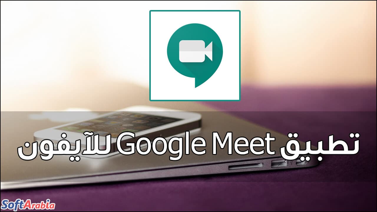 تطبيق Google Meet للآيفون