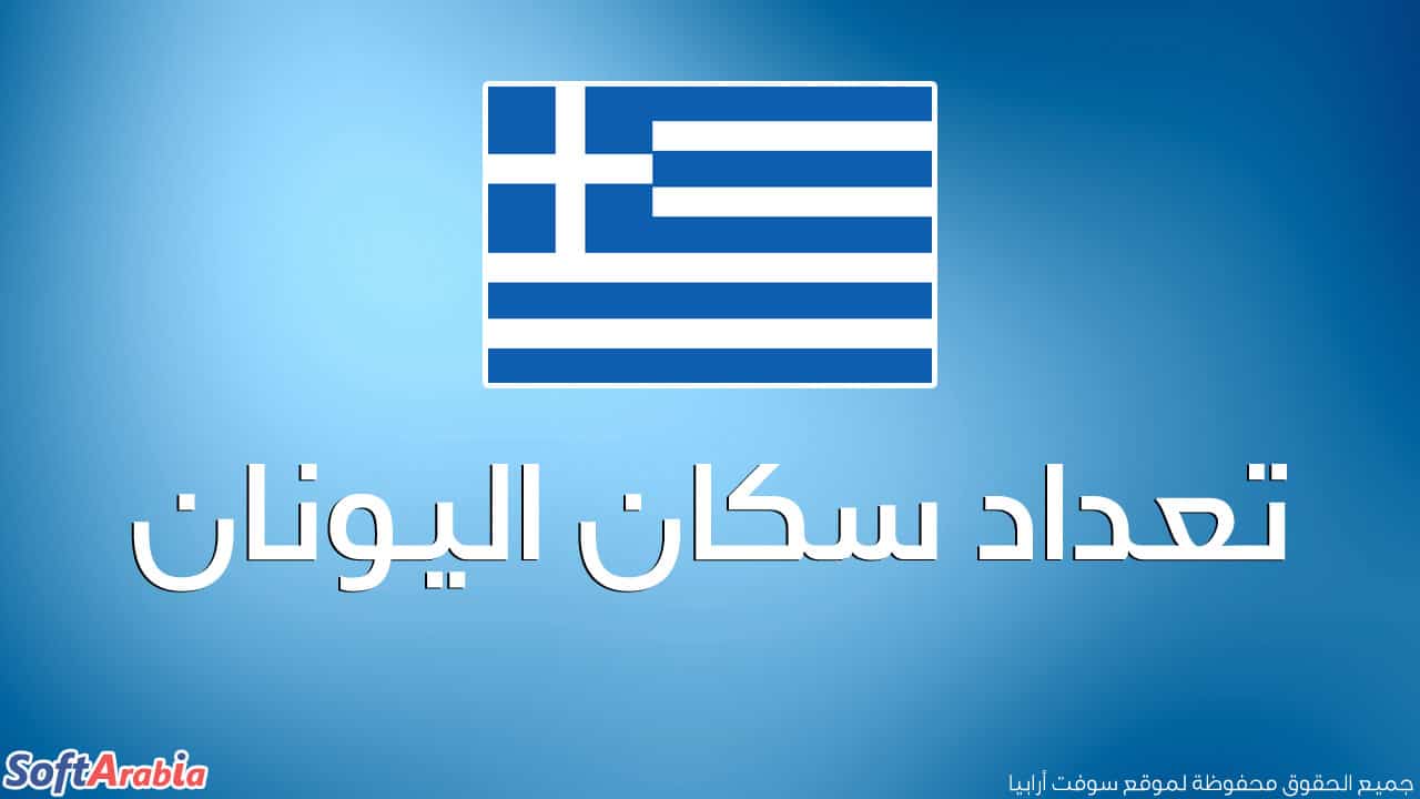 عدد سكان اليونان 2024