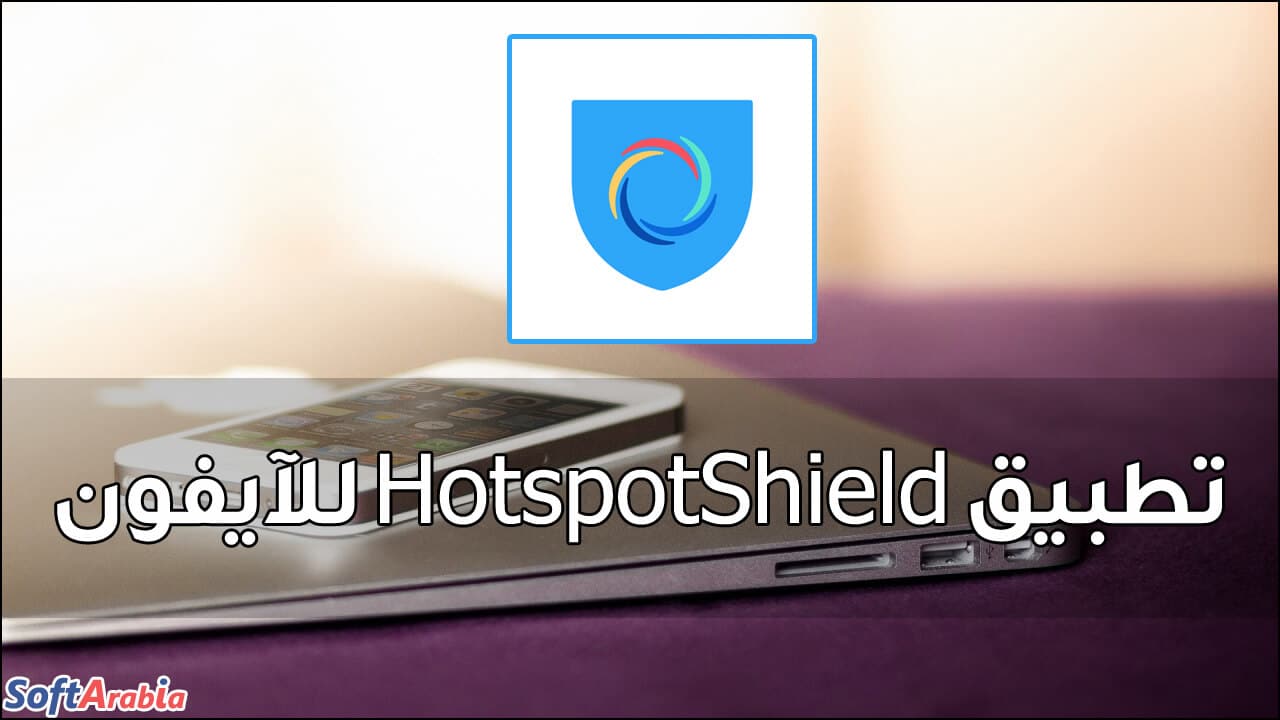 تطبيق Hotspot Shield للآيفون