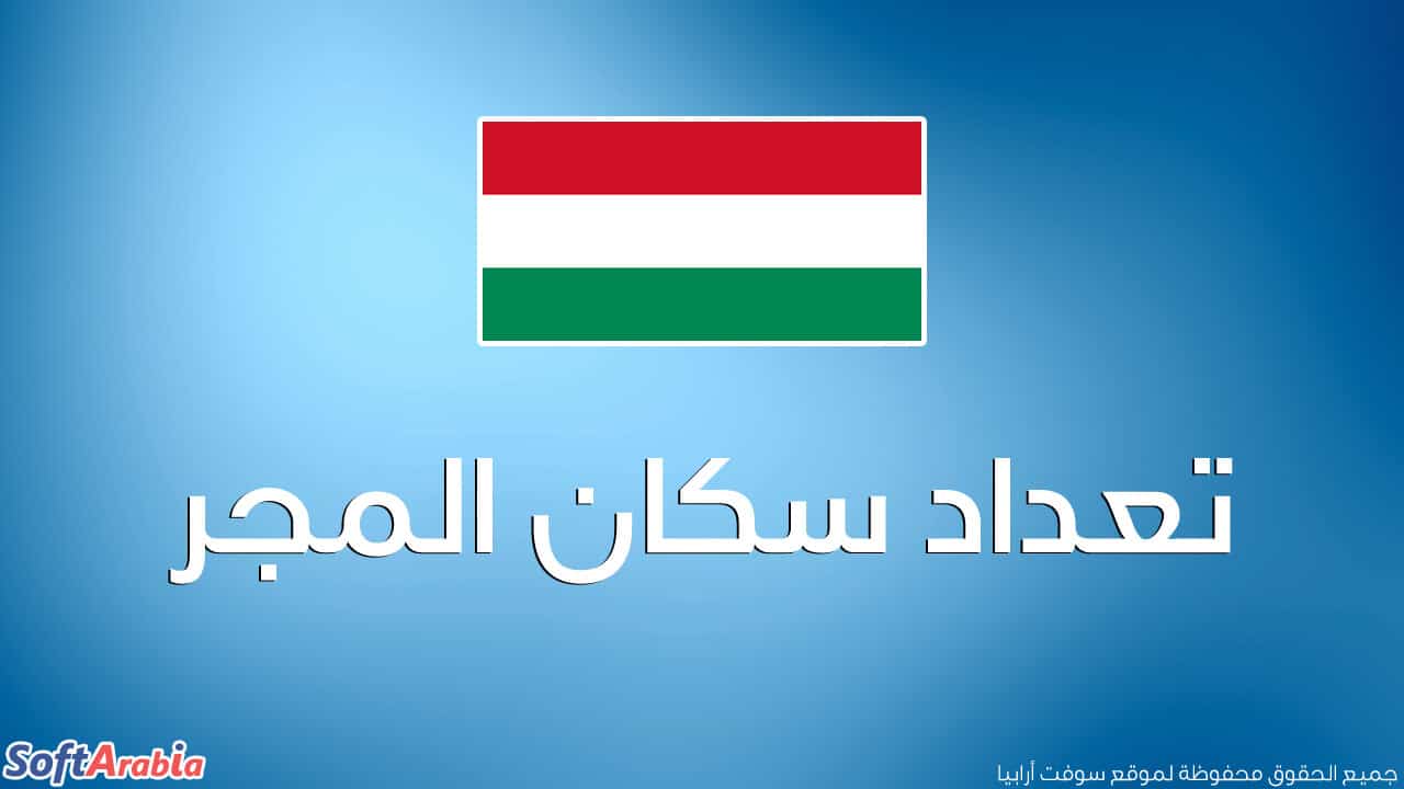 عدد سكان المجر
