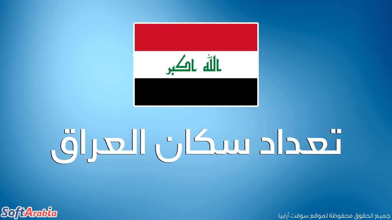 عدد سكان العراق 2024