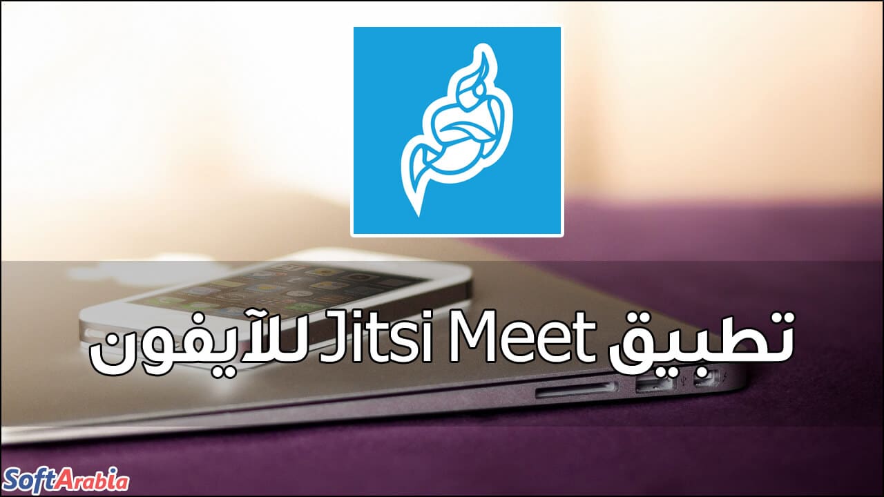 تطبيق Jitsi Meet للآيفون