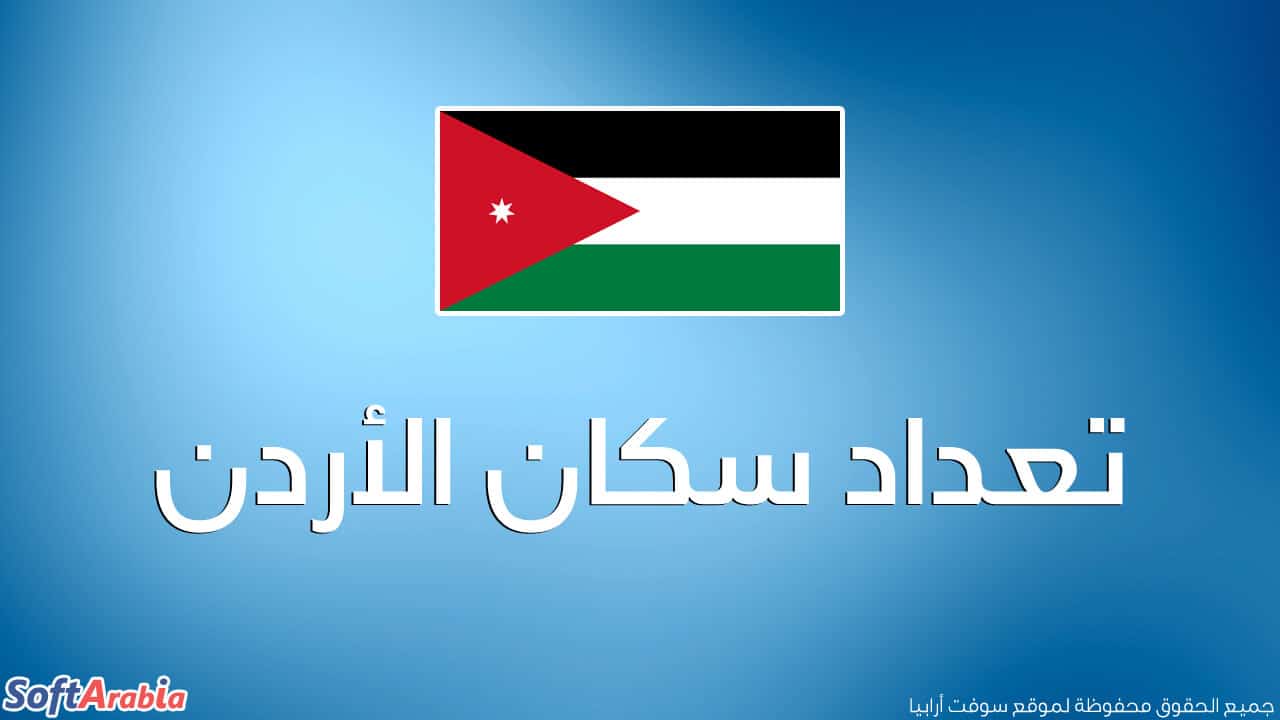 عدد سكان الأردن 2024