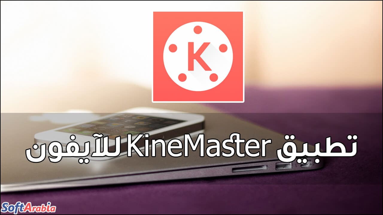 تطبيق KineMaster للآيفون