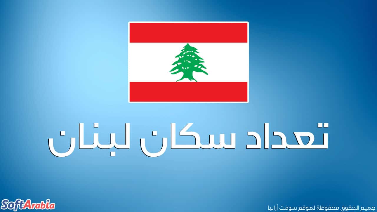 عدد سكان لبنان 2024