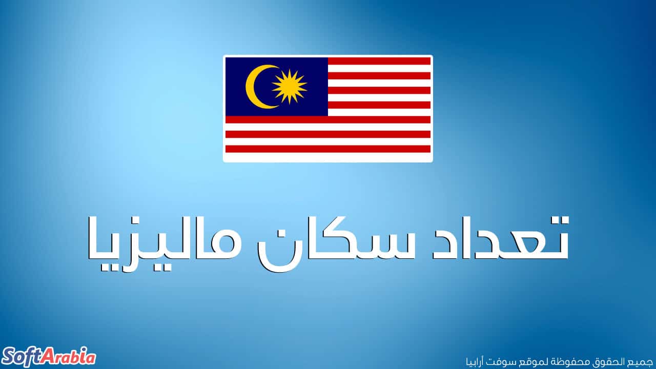 عدد سكان ماليزيا