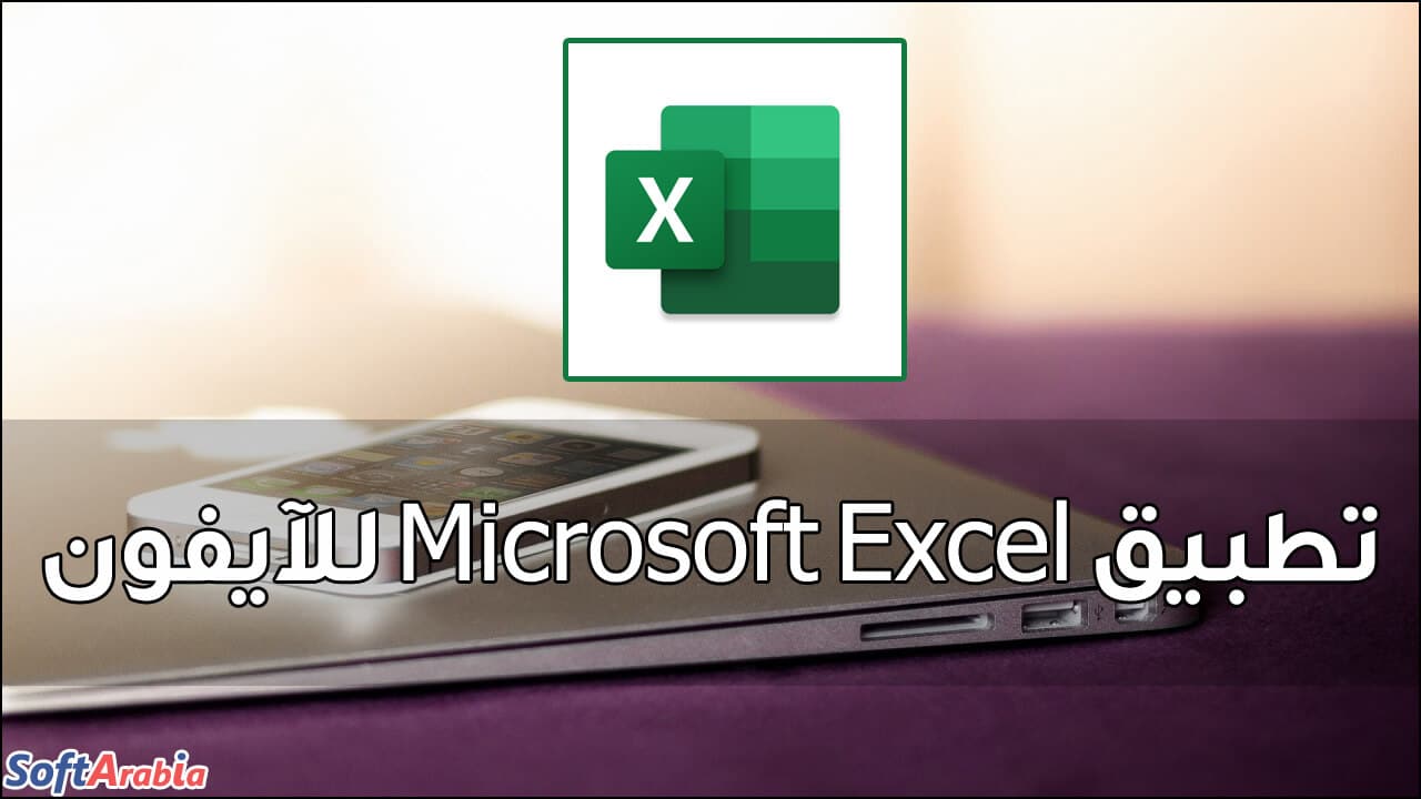 تطبيق Microsoft Excel للآيفون
