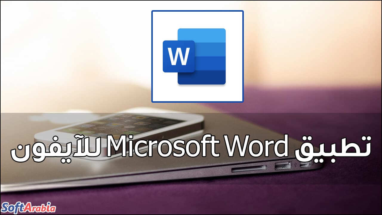 تطبيق Microsoft Word للآيفون