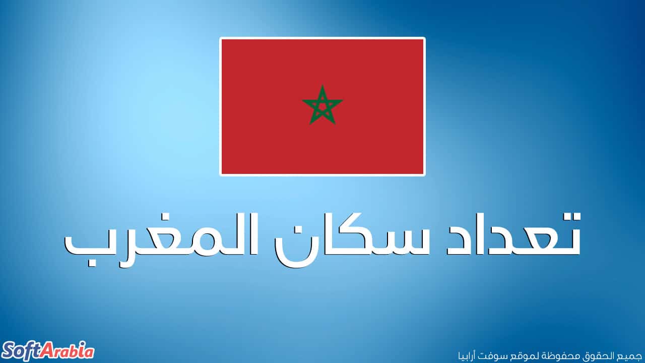 عدد سكان المغرب 2024