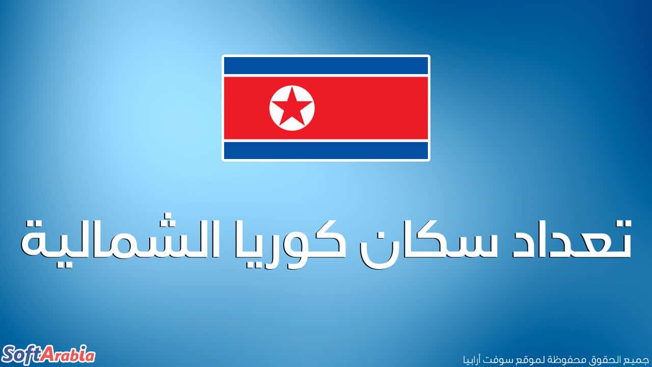 عدد سكان كوريا الشمالية 2024