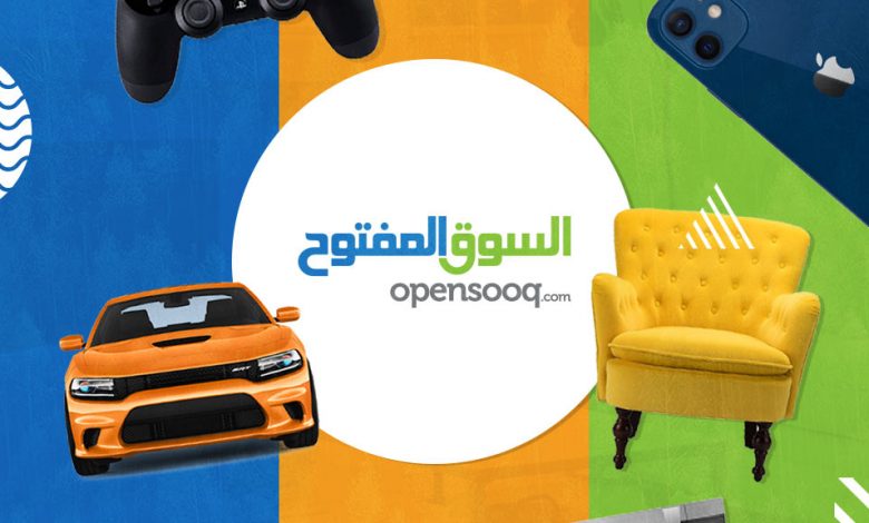 السوق المفتوح أفضل موقع إلكتروني للبيع والشراء في العراق السوق المفتوح