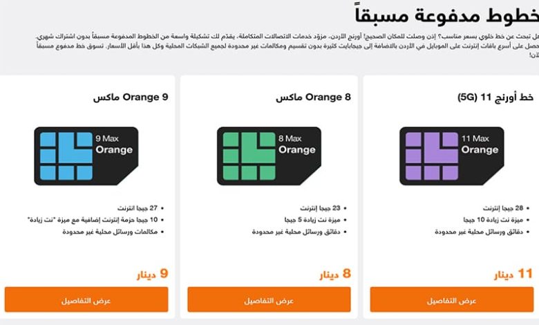 خطوط الهاتف المحمول: أنواعها واستخداماتها المختلفة Orange Jo