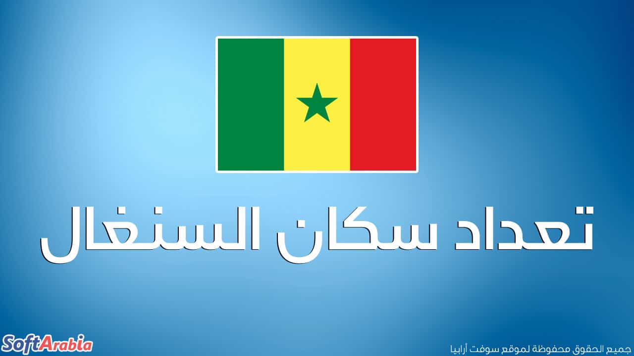 عدد سكان السنغال