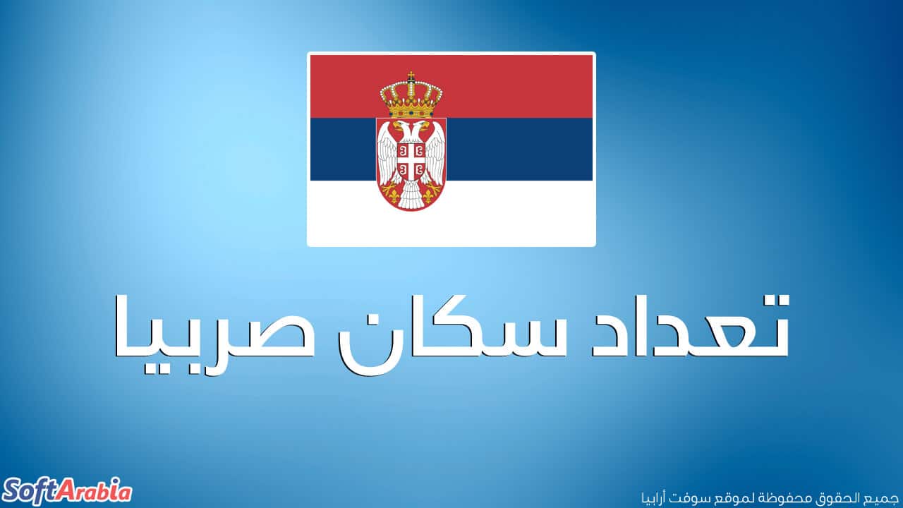 عدد سكان صربيا