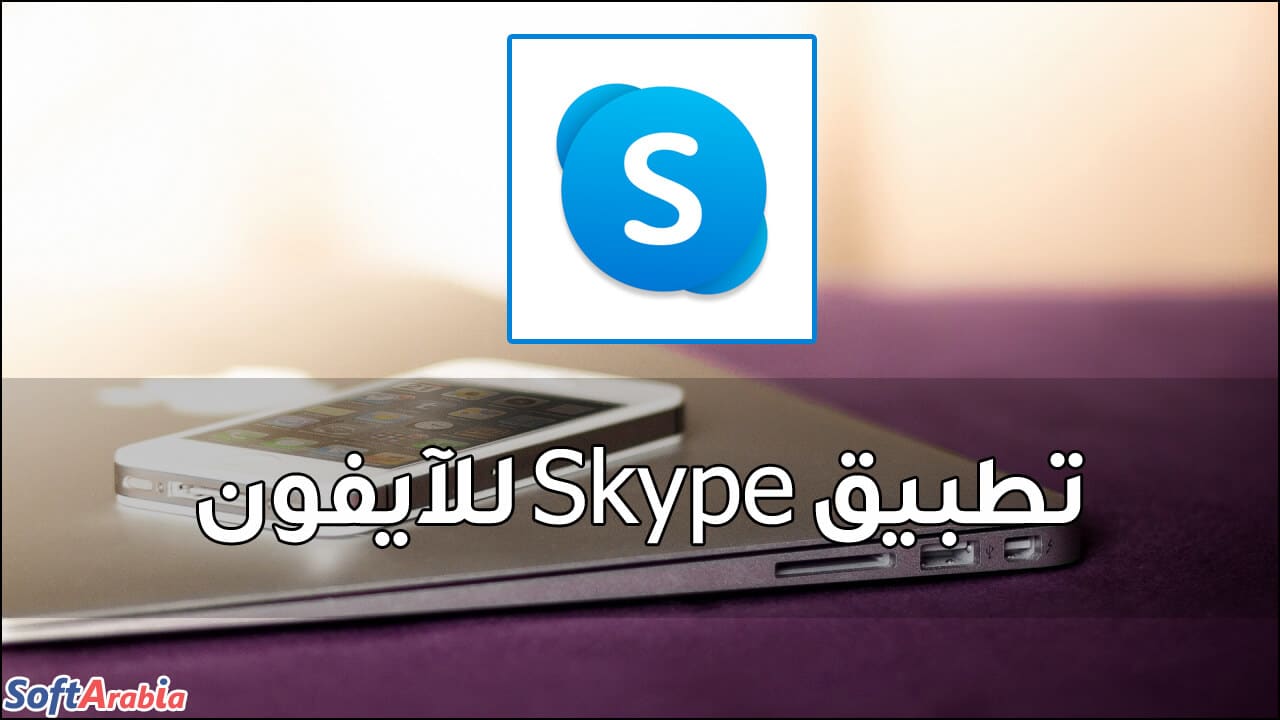 تطبيق Skype for iPhone