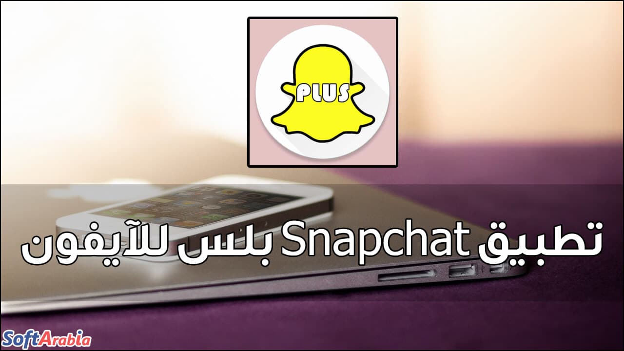 تطبيق Snapchat Plus للآيفون
