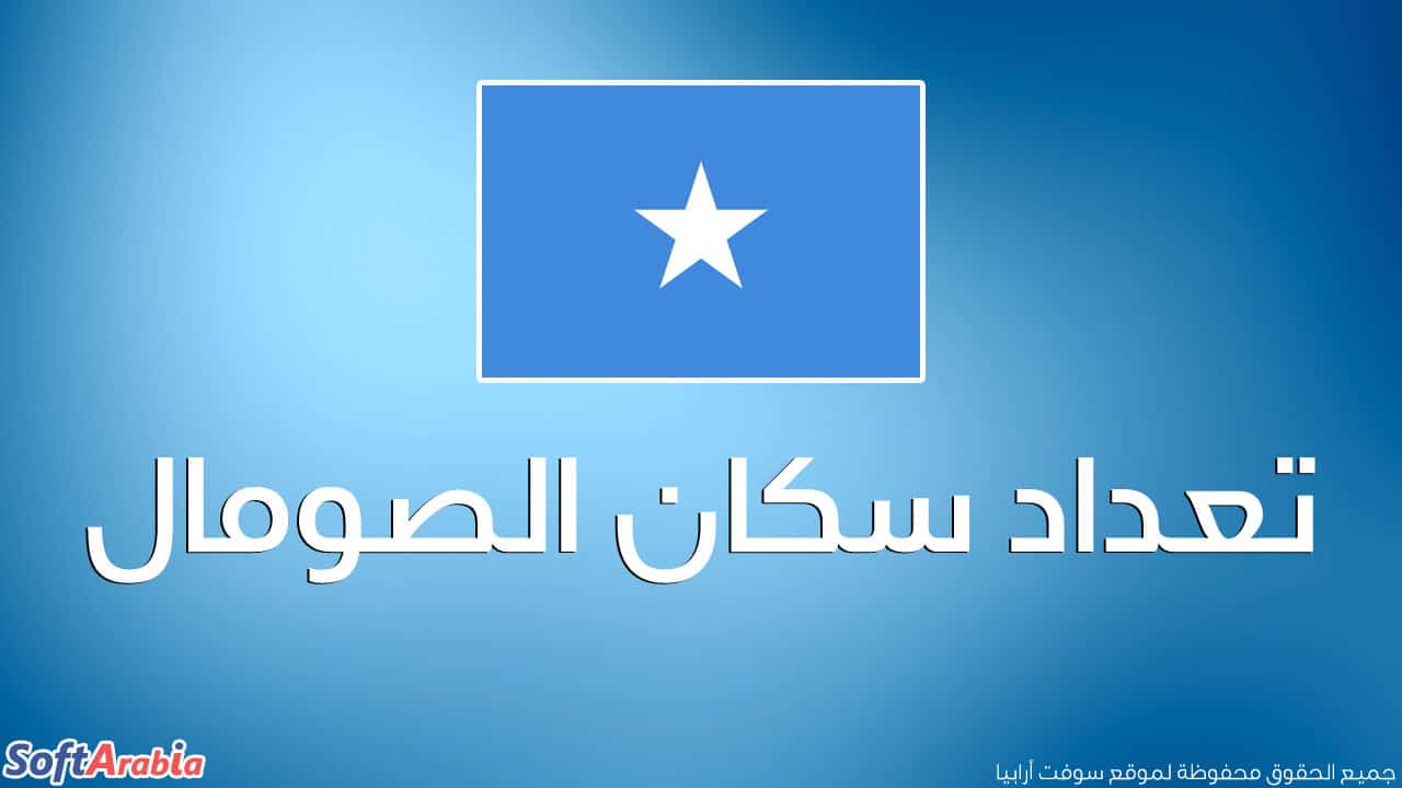 عدد سكان الصومال 2024