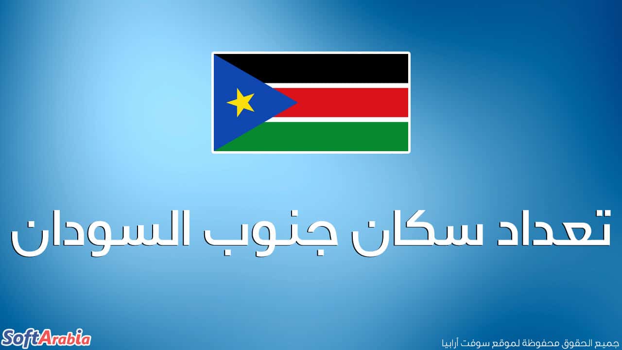 عدد سكان جنوب السودان 2024