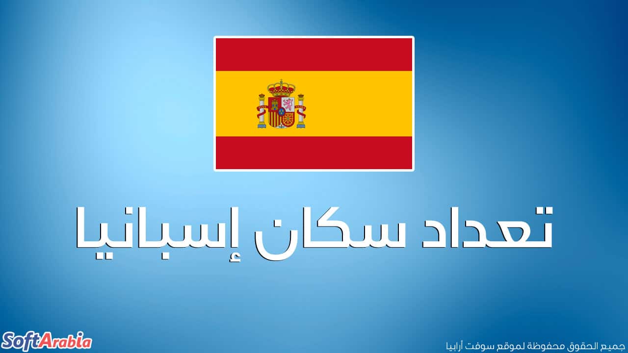 عدد سكان إسبانيا