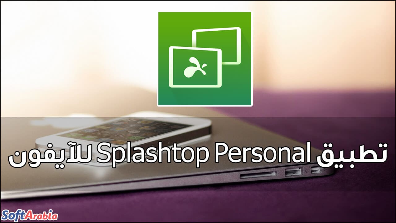 تطبيق Splashtop Personal للآيفون