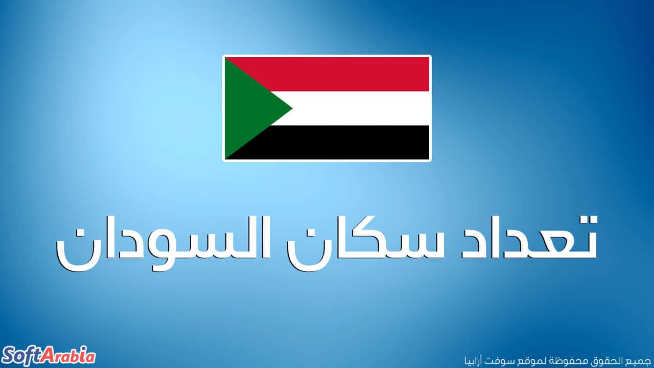 عدد سكان السودان