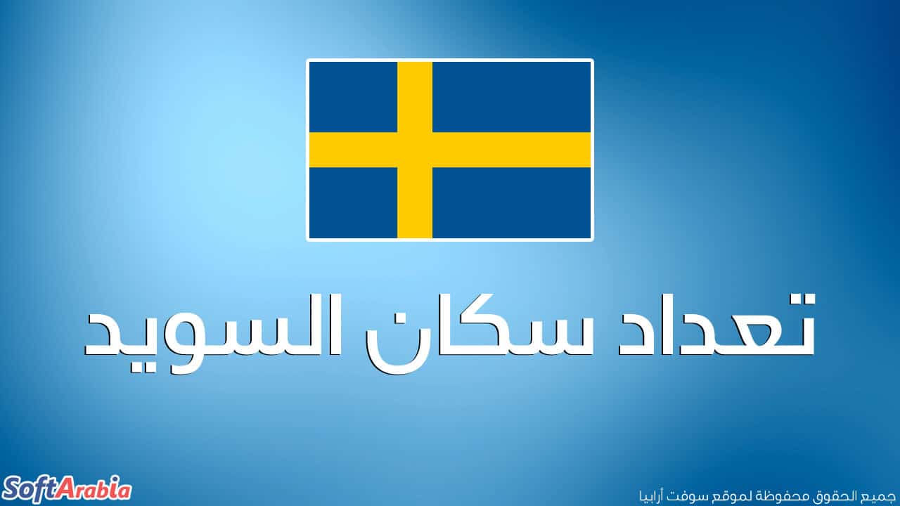 عدد سكان السويد 2024
