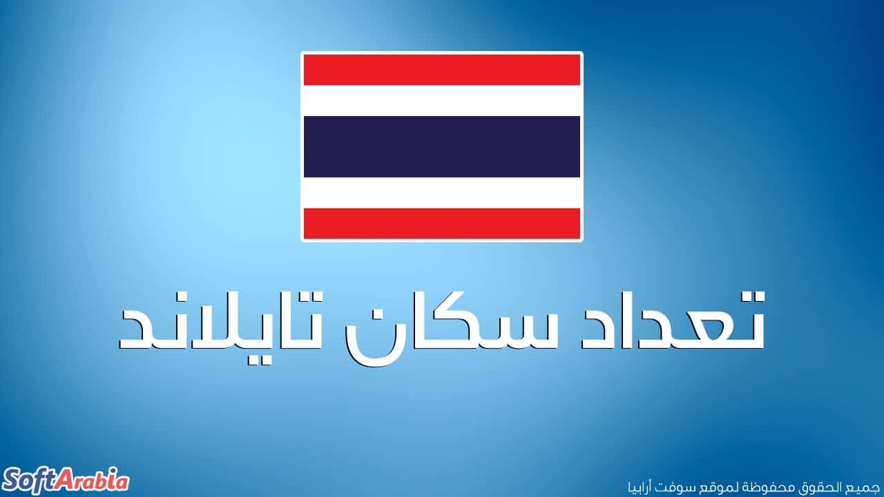عدد سكان تايلاند 2024