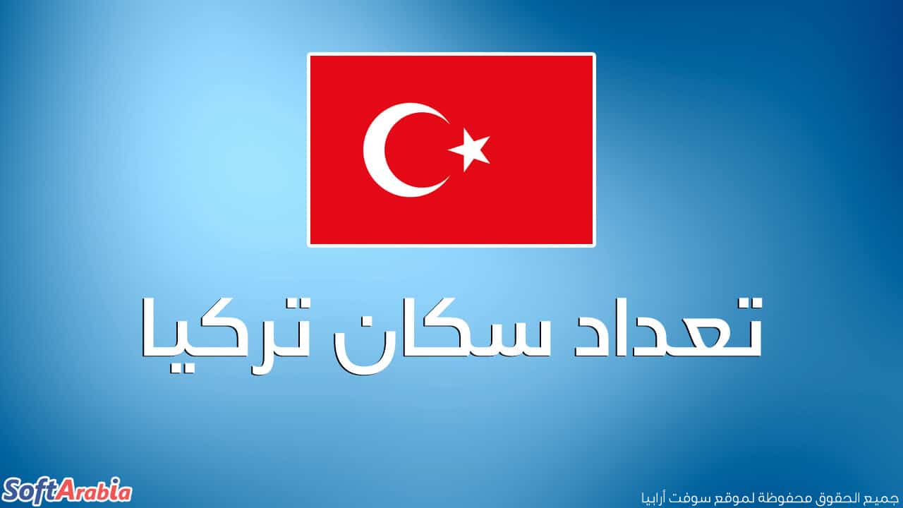 عدد سكان تركيا 2024