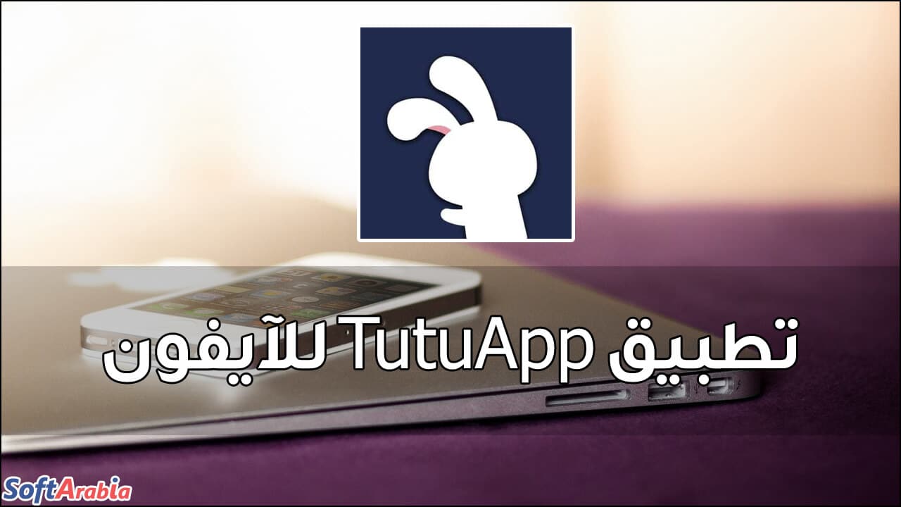 تحميل متجر TutuApp