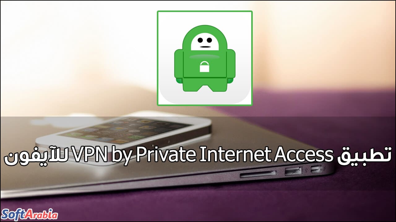 تطبيق VPN by Private Internet Access للآيفون