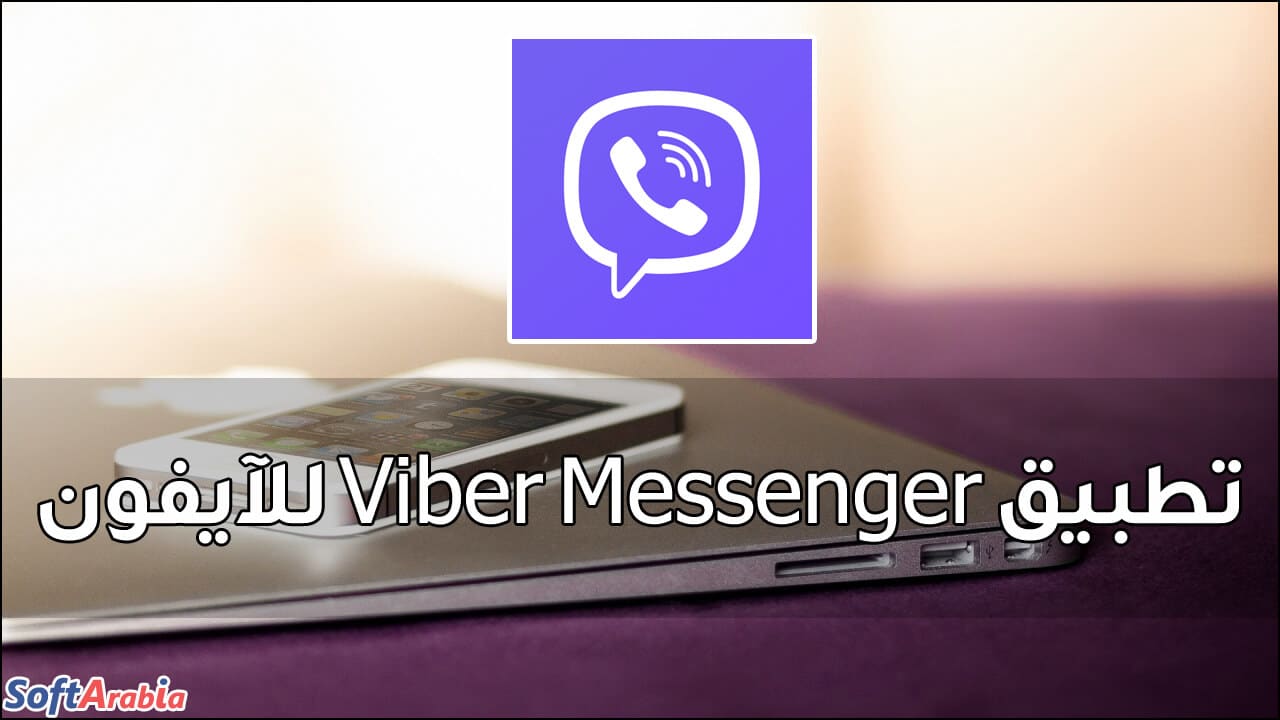 تطبيق Viber Messenger للآيفون