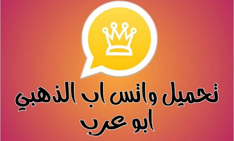 الواتس الذهبي أبو عرب