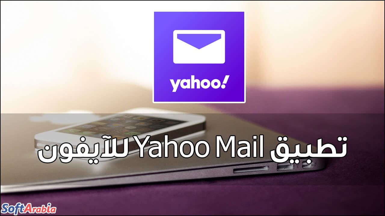 تطبيق Yahoo Mail للآيفون