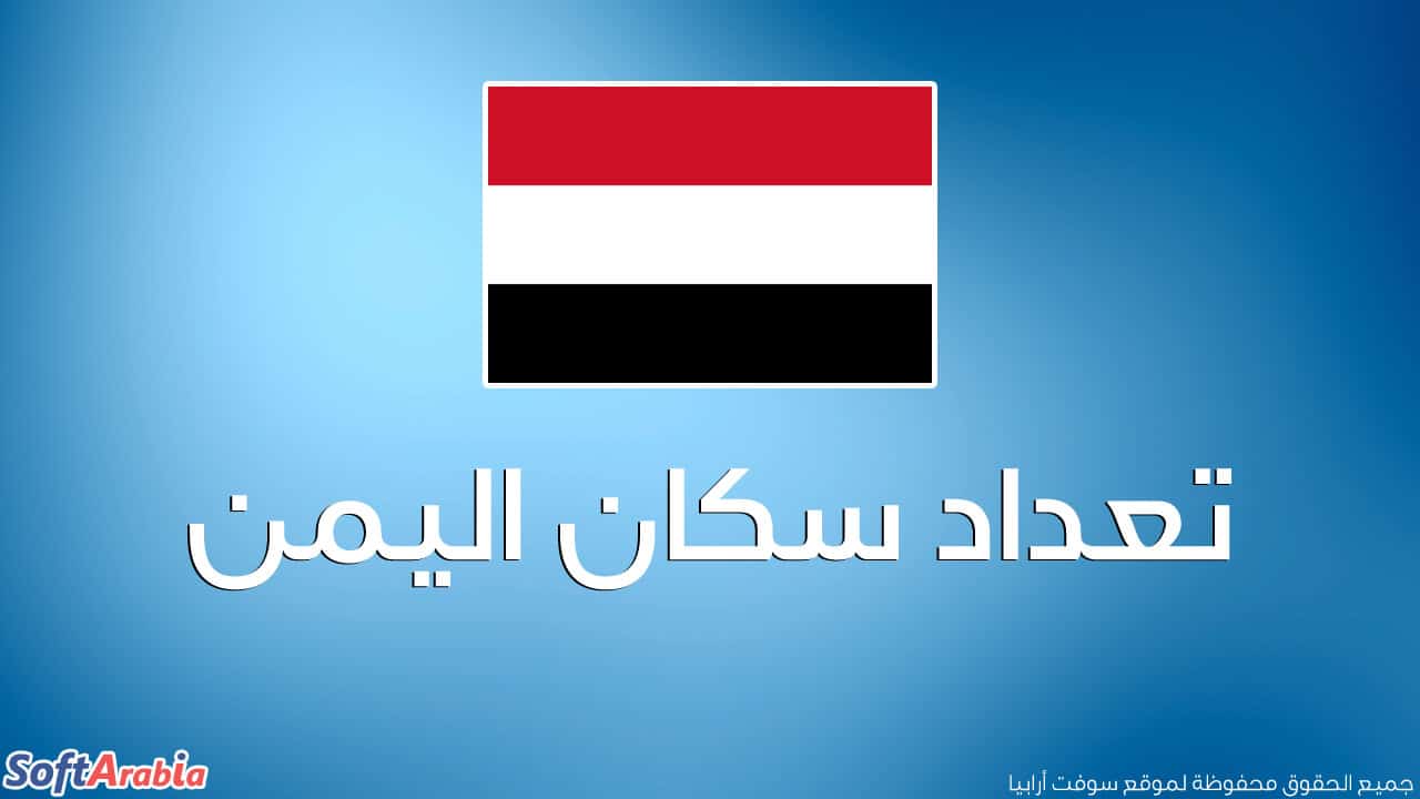 عدد سكان اليمن 2024