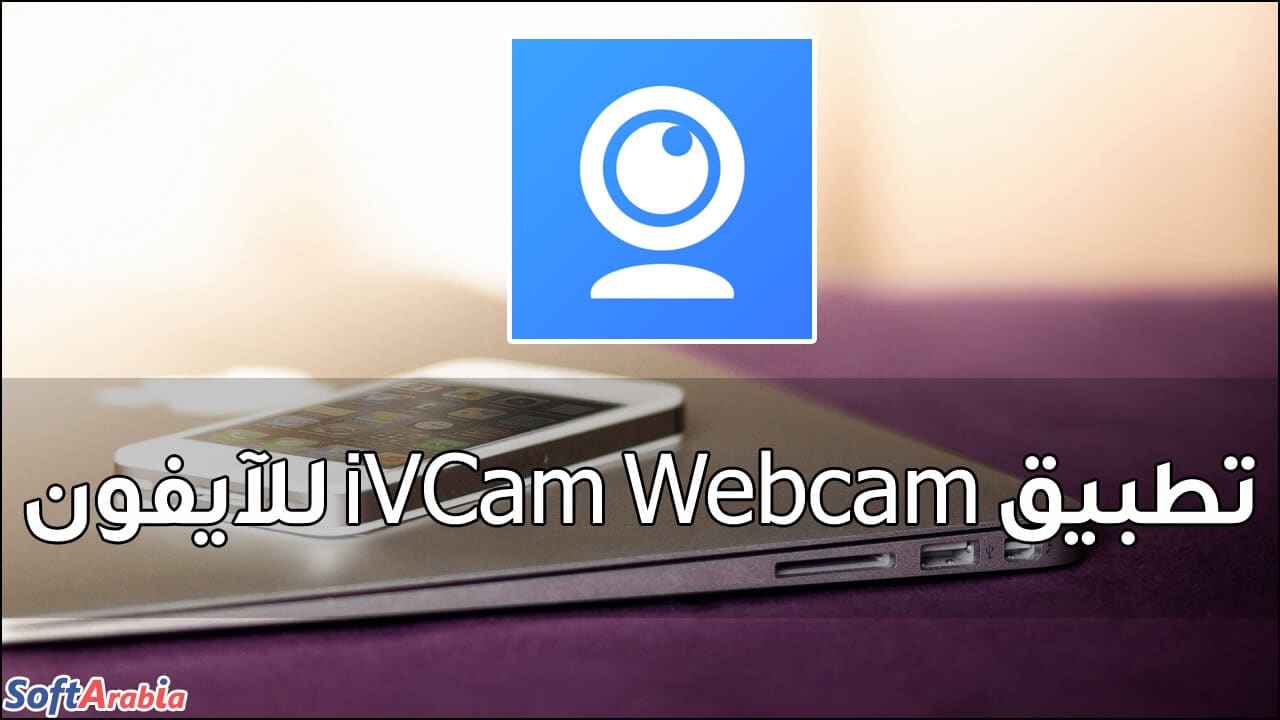 تطبيق iVCam Webcam للآيفون